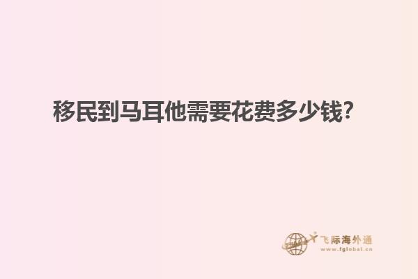 移民到马耳他需要花费多少钱？