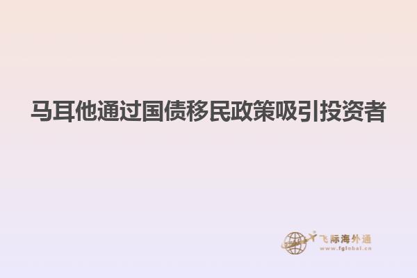 马耳他通过国债移民政策吸引投资者