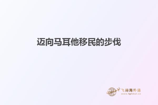 迈向马耳他移民的步伐