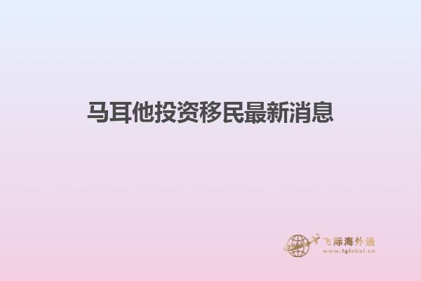 马耳他投资移民最新消息