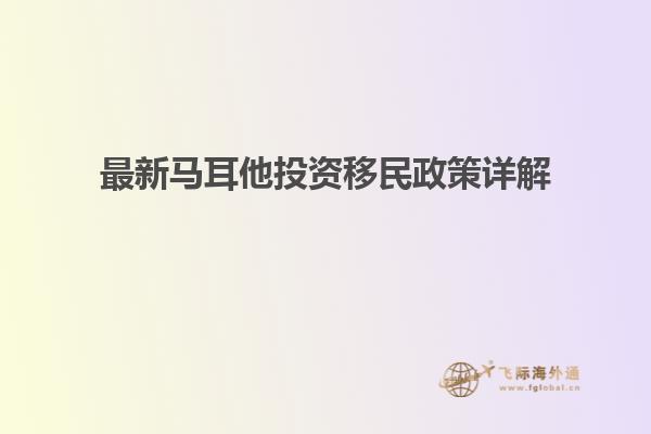 最新马耳他投资移民政策详解