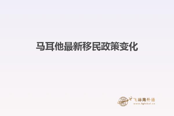马耳他最新移民政策变化