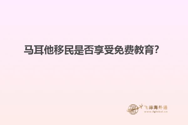 马耳他移民是否享受免费教育？