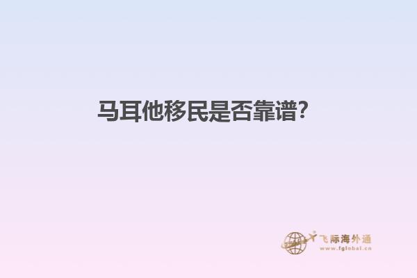 马耳他移民是否靠谱？