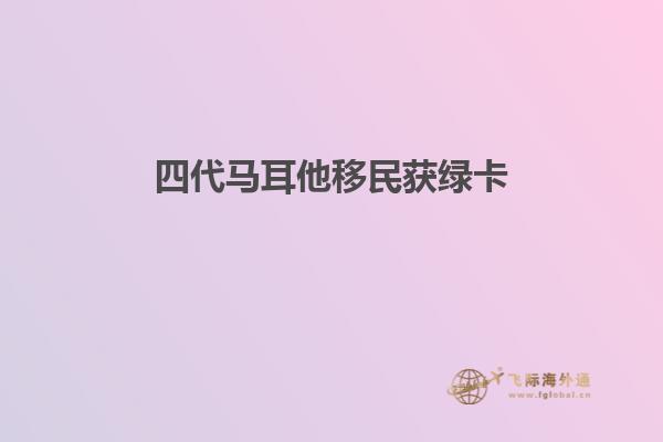 四代马耳他移民获绿卡