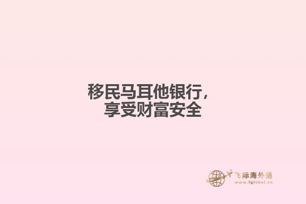 移民马耳他银行，享受财富安全