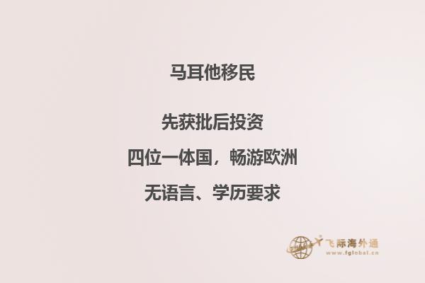 马耳他购房移民计划：一步到位的移民+置业方案