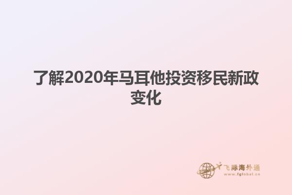 了解2020年马耳他投资移民新政变化
