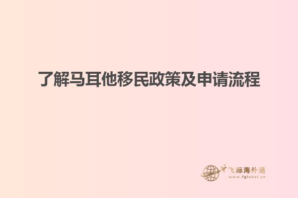 了解马耳他移民政策及申请流程