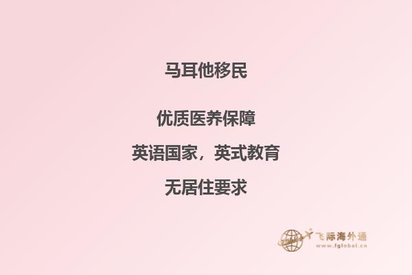 了解马耳他移民政策及申请流程