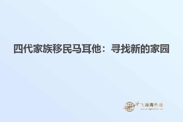 四代家族移民马耳他：寻找新的家园