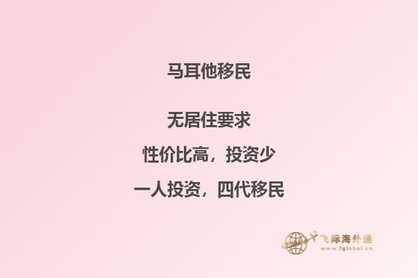 如何有效地移民马耳他？