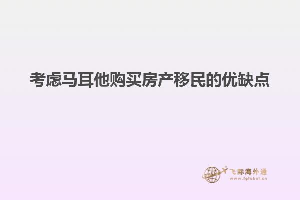 考虑马耳他购买房产移民的优缺点