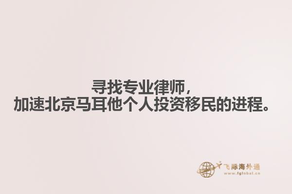 寻找专业律师，加速北京马耳他个人投资移民的进程。