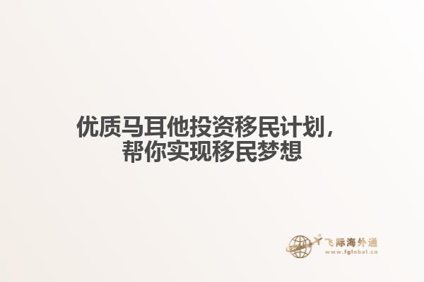 优质马耳他投资移民计划，帮你实现移民梦想
