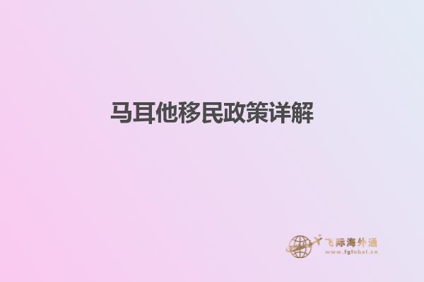 马耳他移民政策详解