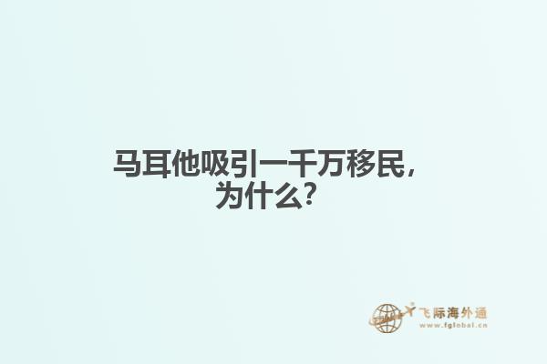 马耳他吸引一千万移民，为什么？