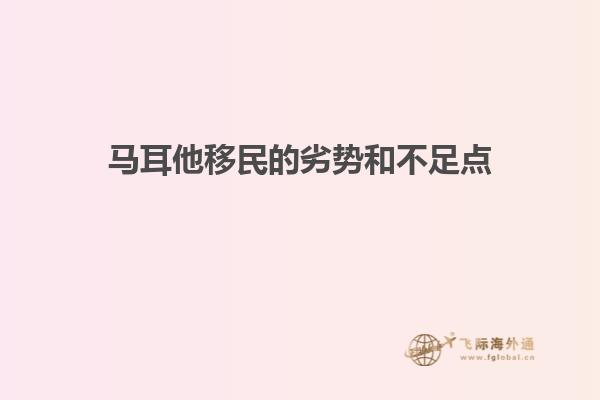 马耳他移民的劣势和不足点