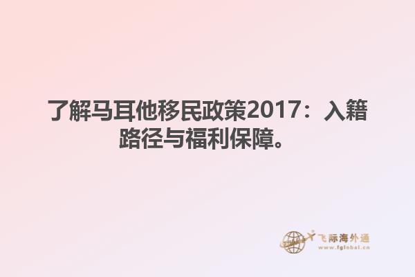 了解马耳他移民政策2017：入籍路径与福利保障。