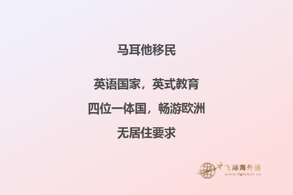 了解马耳他移民政策2017：入籍路径与福利保障。