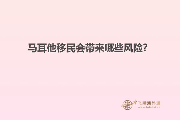 马耳他移民会带来哪些风险？
