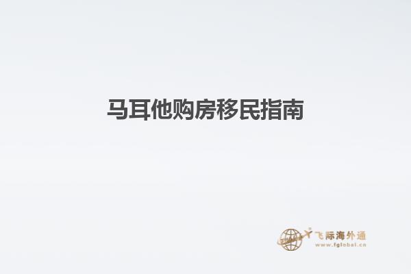 马耳他购房移民指南