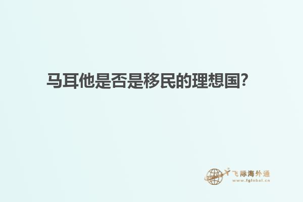 马耳他是否是移民的理想国？