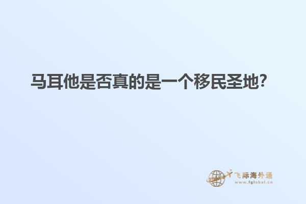马耳他是否真的是一个移民圣地？