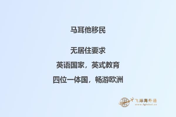 马耳他是否真的是一个移民圣地？