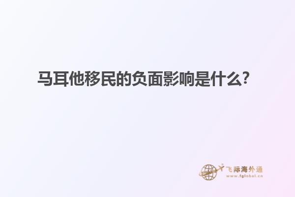 马耳他移民的负面影响是什么？