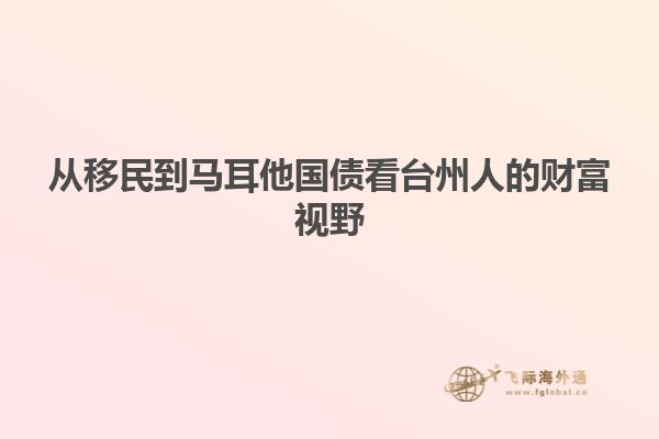 从移民到马耳他国债看台州人的财富视野