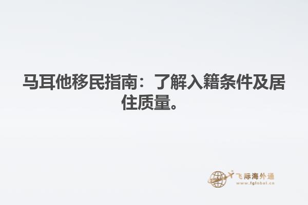 马耳他移民指南：了解入籍条件及居住质量。