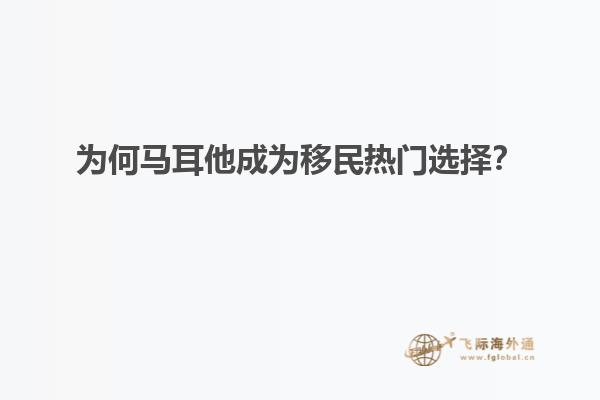 为何马耳他成为移民热门选择？