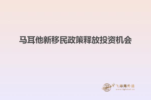 马耳他新移民政策释放投资机会