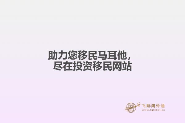 助力您移民马耳他，尽在投资移民网站