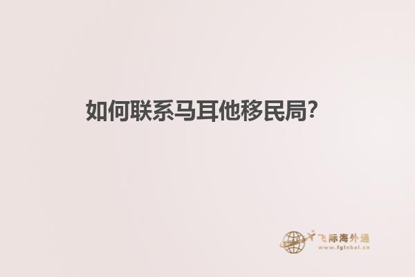 如何联系马耳他移民局？