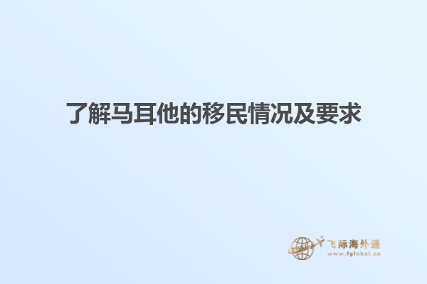 了解马耳他的移民情况及要求