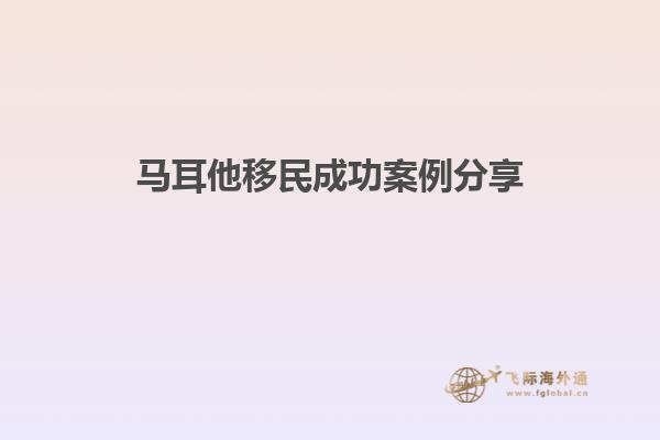 马耳他移民成功案例分享