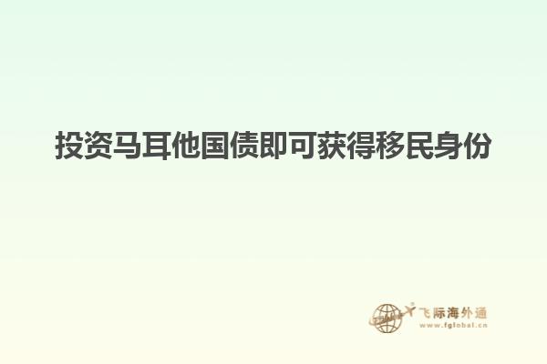 投资马耳他国债即可获得移民身份