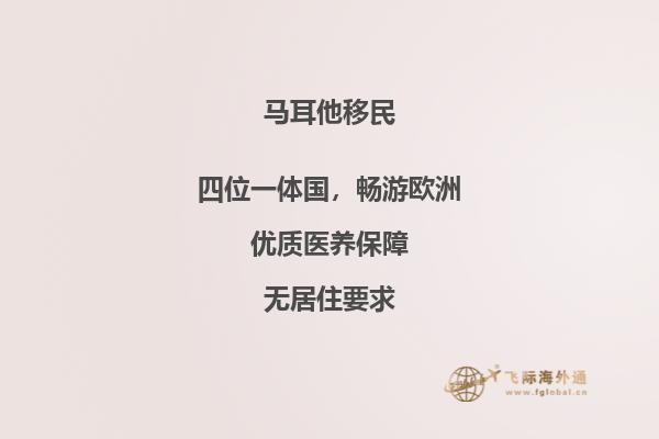 投资马耳他国债即可获得移民身份