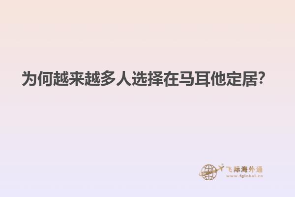 为何越来越多人选择在马耳他定居？