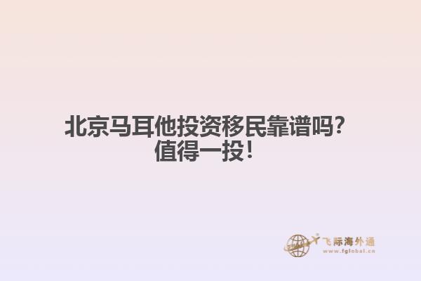 北京马耳他投资移民靠谱吗？值得一投！