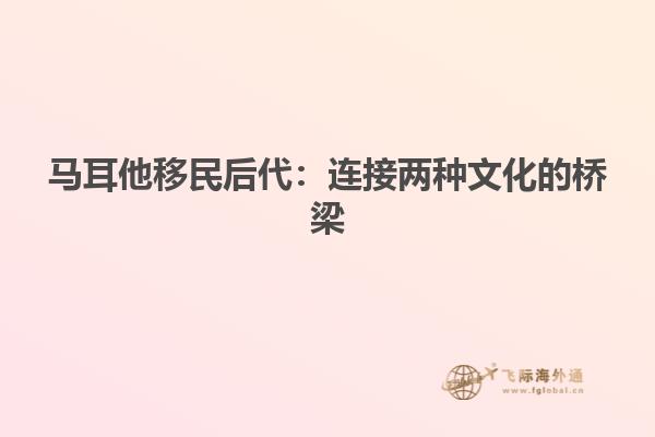 马耳他移民后代：连接两种文化的桥梁