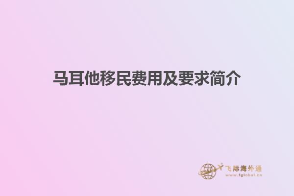 马耳他移民费用及要求简介