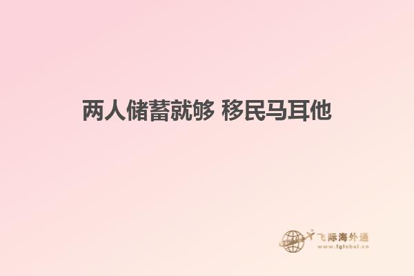 两人储蓄就够 移民马耳他