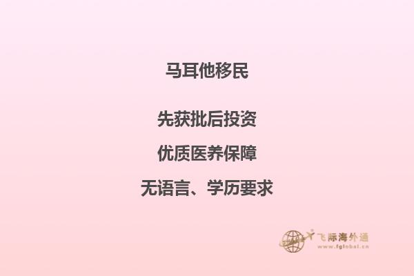 两人储蓄就够 移民马耳他