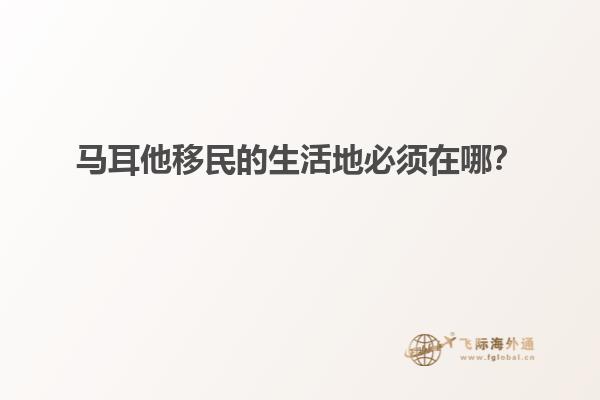 马耳他移民的生活地必须在哪？