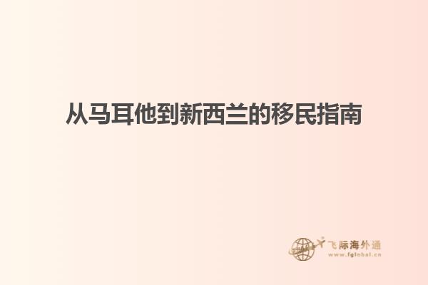 从马耳他到新西兰的移民指南