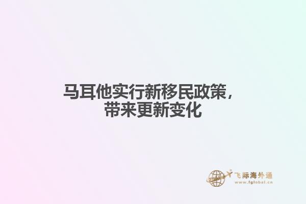 马耳他实行新移民政策，带来更新变化