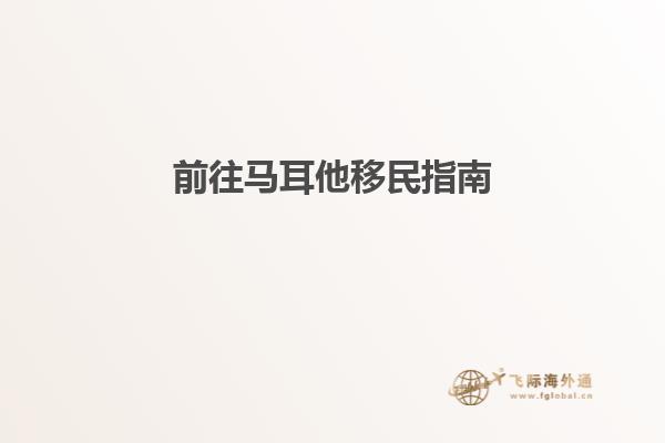 前往马耳他移民指南